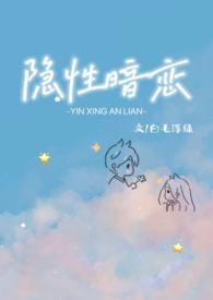 隐秘暗恋小说全文阅读