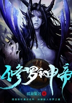 修罗神帝1-200集全