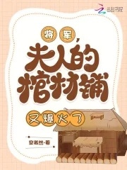 将军夫人一o225